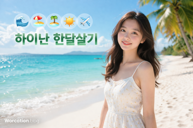  중국 여행 - 하이난 한달살기 : 중국의 하와이에서 워케이션하기