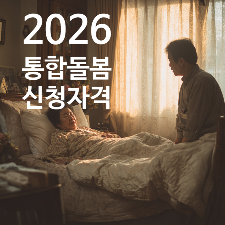  통합돌봄 신청방법·자격 | 기존 방문요양·방문간호 이용자 확인할 것(2026년 3월 전국 시행)