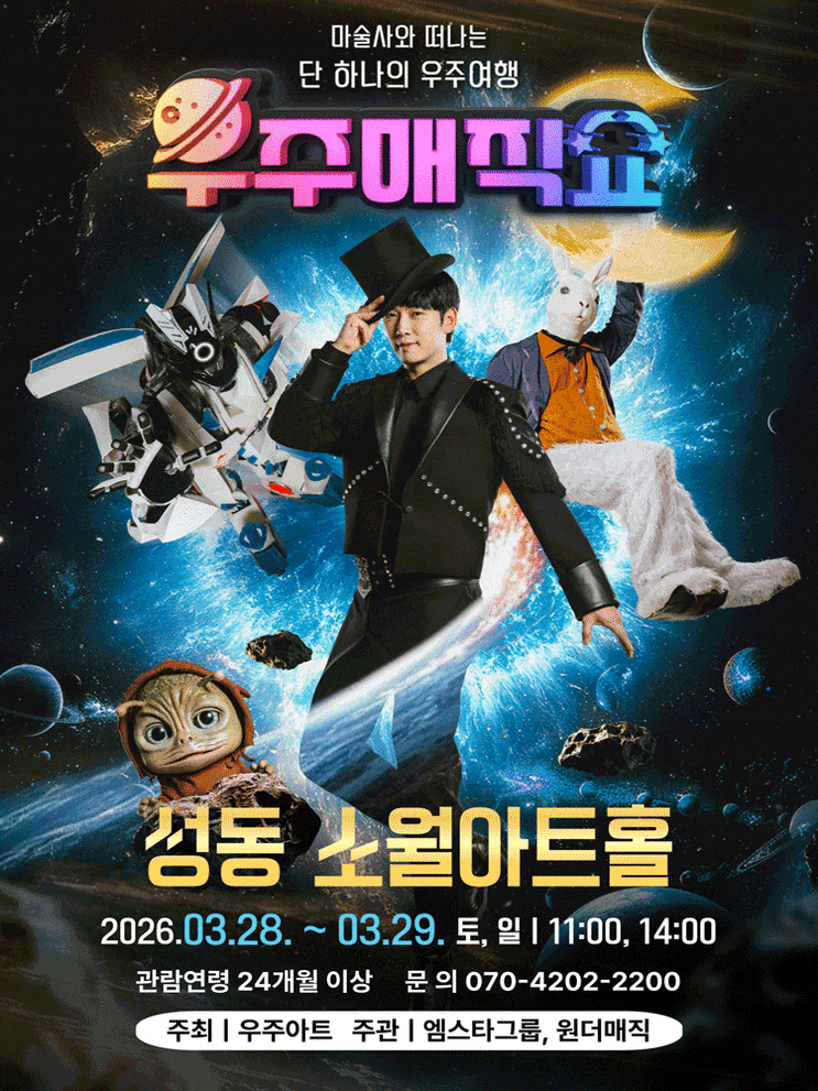  아이랑 다녀온 마술콘서트 우주매직쇼 현철용 마술사와 신기한 우주 여행