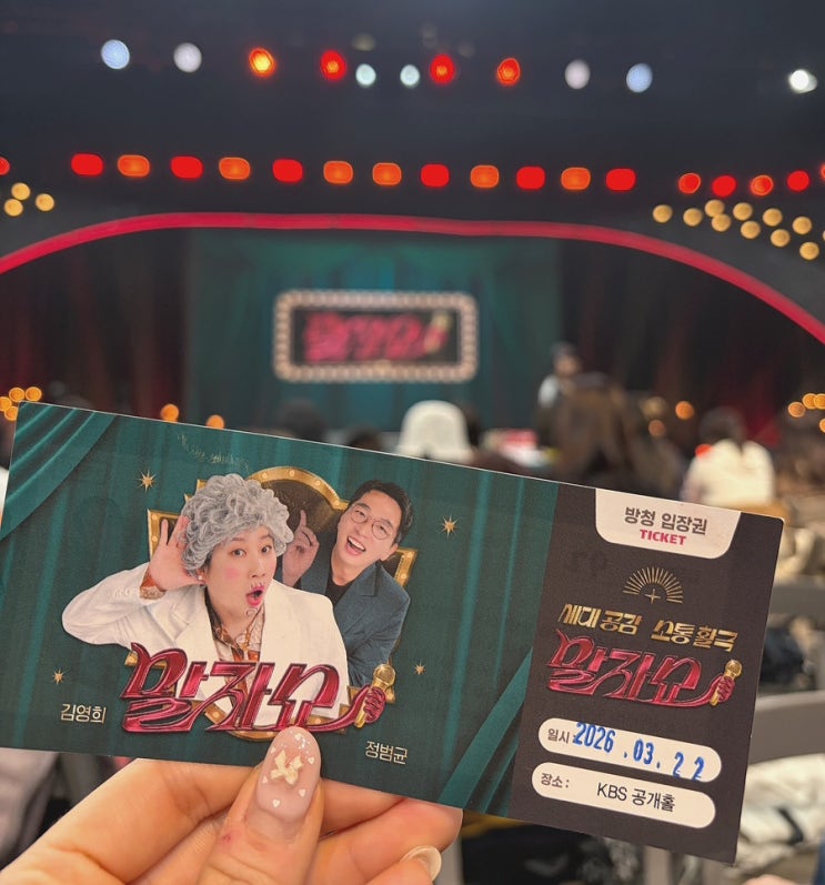 [말자쇼 방청 후기] TV보다 100배 더 웃긴 현장 직관! 친구 찬스로 제대로 힐링하고 왔어요