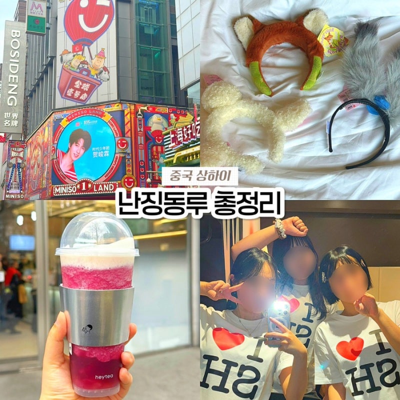 상하이 난징동루 총정리! 헤이티, 미니소랜드 머리띠, 아이러브상해 티셔츠 파는 곳