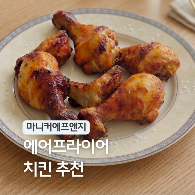  마니커에프앤지 버팔로윙골드 에어프라이어치킨 간단한 간식 추천