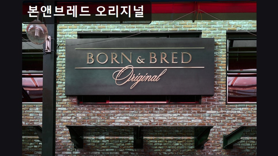 본앤브레드 오리지널 사진 3