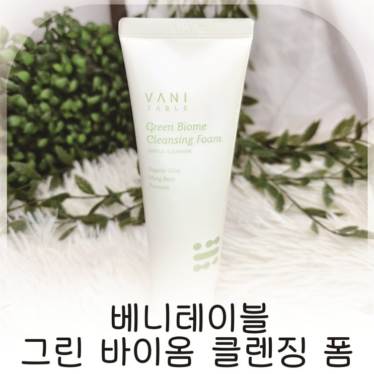  딥클렌징까지 되는 데일리 약산성 클렌징폼, 저자극인데 세정력 좋은 세안템