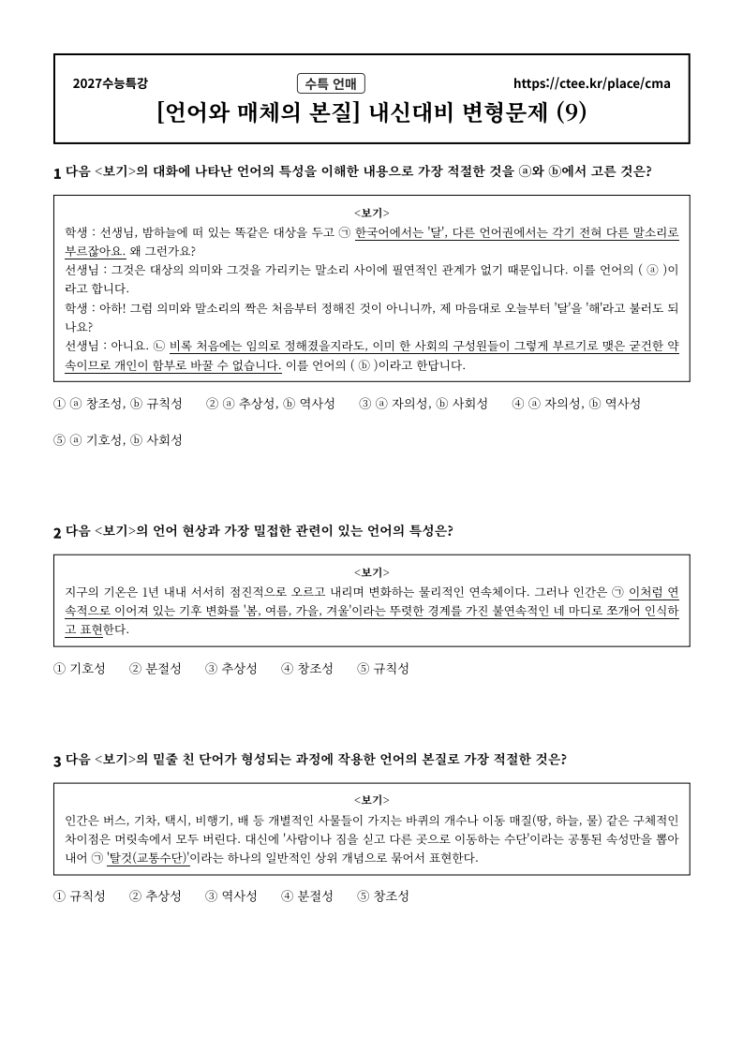  2027수능특강 언어와 매체 [언어와 매체의 본질] 내신대비 문제[3] (4세트 80문항)  [수원CMA국어영어학원]