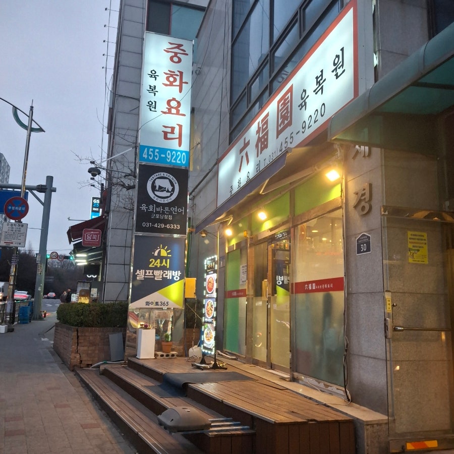 육복원 사진 3