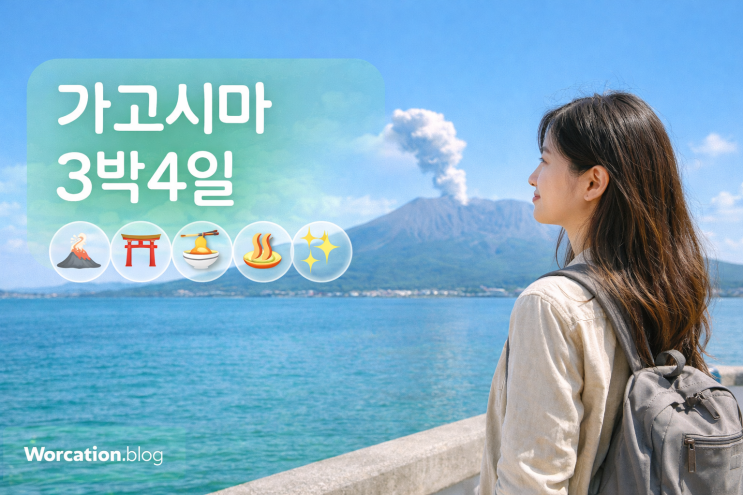 일본 여행 - 가고시마 3박 4일 : 사쿠라지마 화산과 규슈 최남단 도시