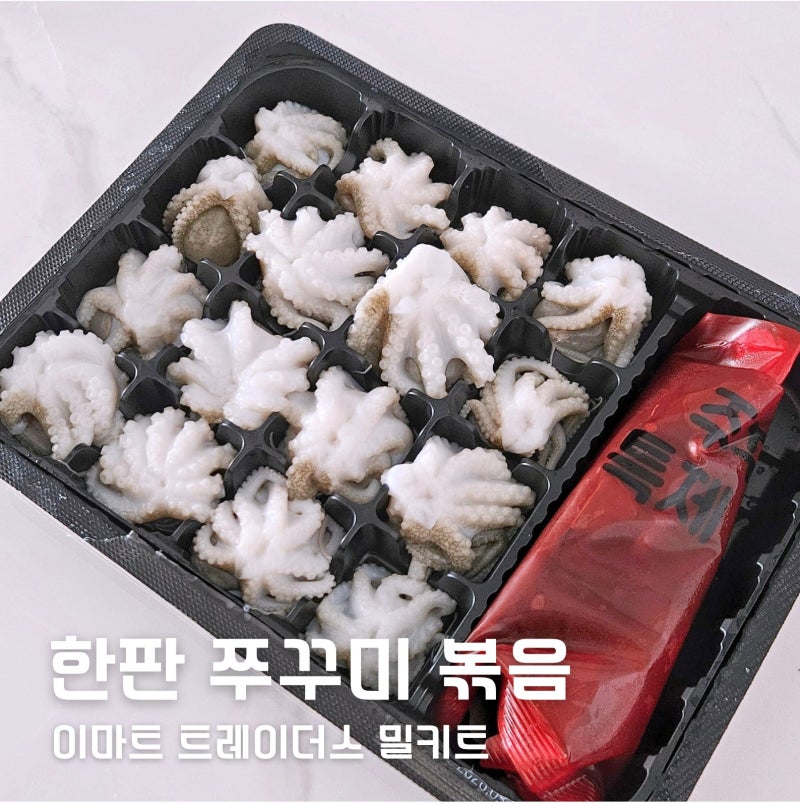 이마트 트레이더스 밀키트 추천 '한판 쭈꾸미 볶음' 후기