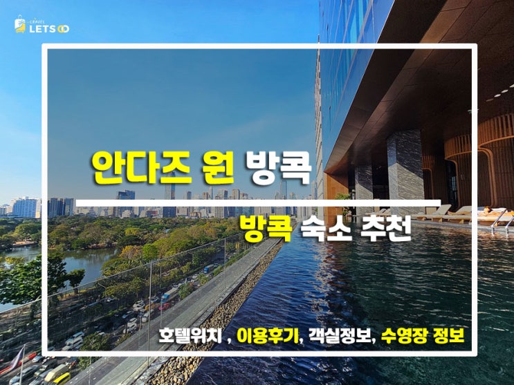  방콕 신상 호캉스 끝판왕! 룸피니 공원 뷰 미친 안다즈 원 방콕 찐 후기