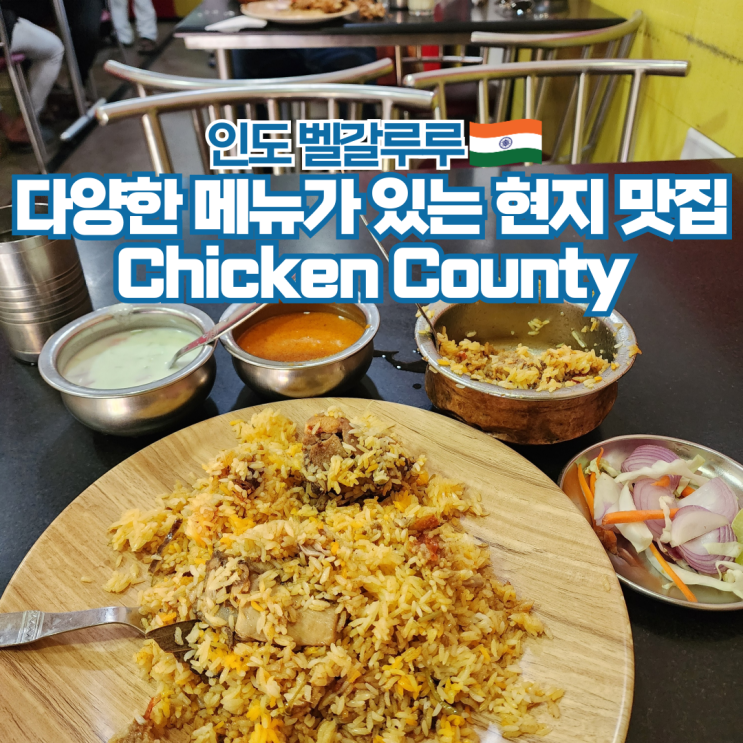  남인도 여행 벵갈루루 다양한 베뉴가 있는 현지 맛집