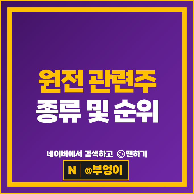원자력 관련주 : 이란 원전 공습에 재건 수요 기대감으로 부각