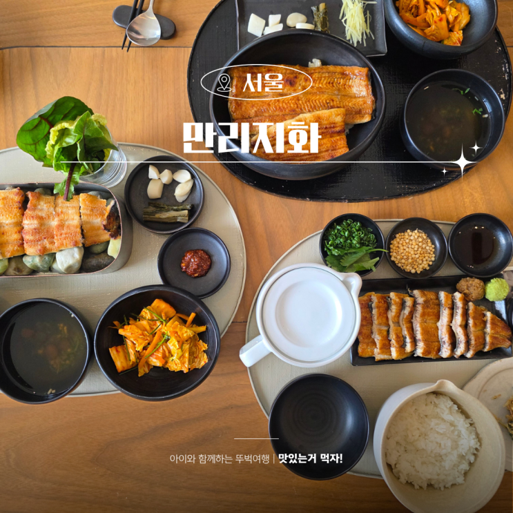  서울 광화문맛집 만리지화 종각 점심 장어덮밥 한상 후기