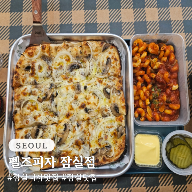 잠실 피자 맛집 신동엽 짠한형 피자 펠즈피자 잠실점