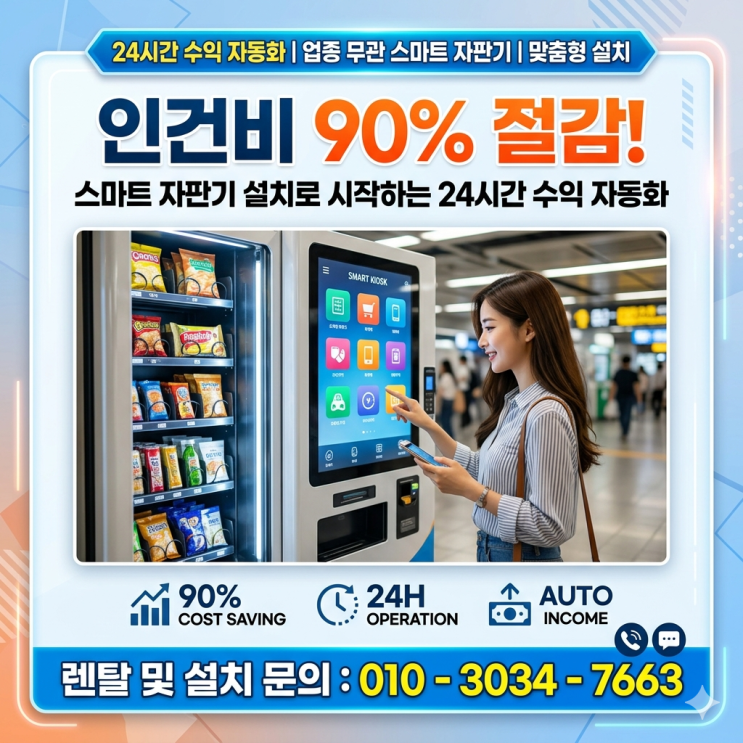  인건비 90% 절감? 스마트 자판기 설치로 시작하는 24시간 수익 자동화