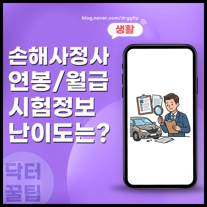 손해사정사 연봉은? 하는일 자격증 시험 난이도 평균 합격률까지