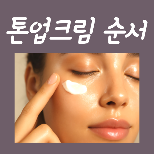  톤업크림 순서, '이렇게' 바르는 게 핵심