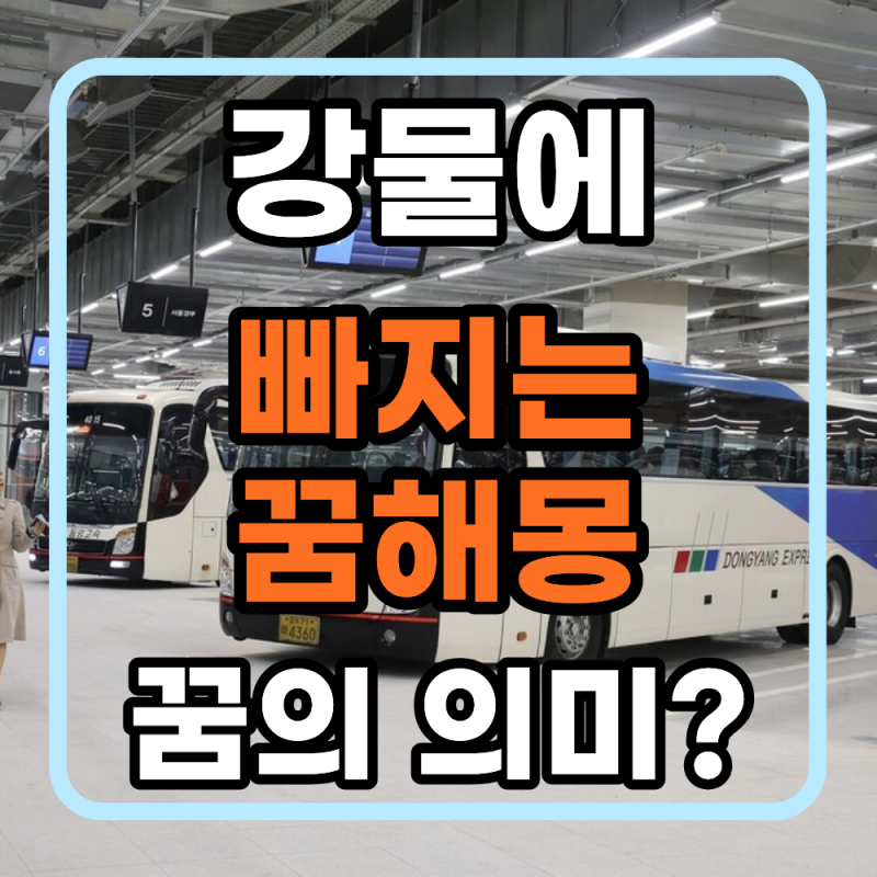 강물에 빠지는 꿈 해몽, 급류에 휩쓸리는 꿈의 의미는?