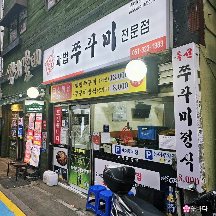 괘법쭈꾸미전문점 사진 1
