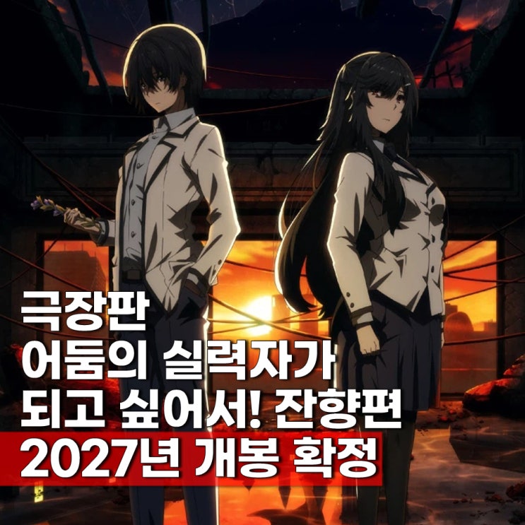  극장판 어둠의 실력자가 되고 싶어서 2027년 확정 보는 순서 3기 언제? ott 보는법