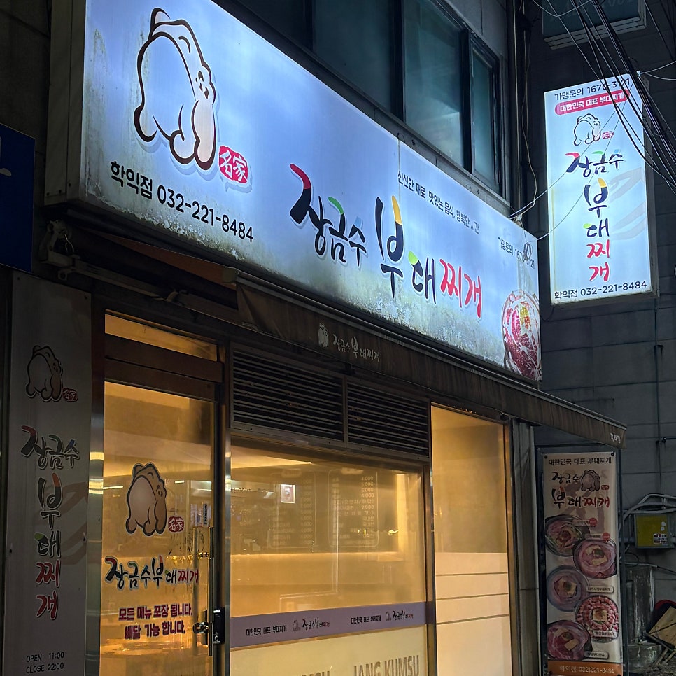 장금수부대찌개 용현본점 사진 1