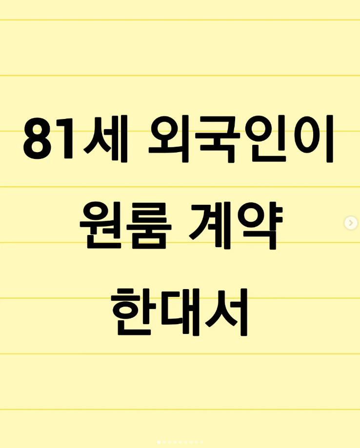  81세 외국인이 원룸 계약 한대서...