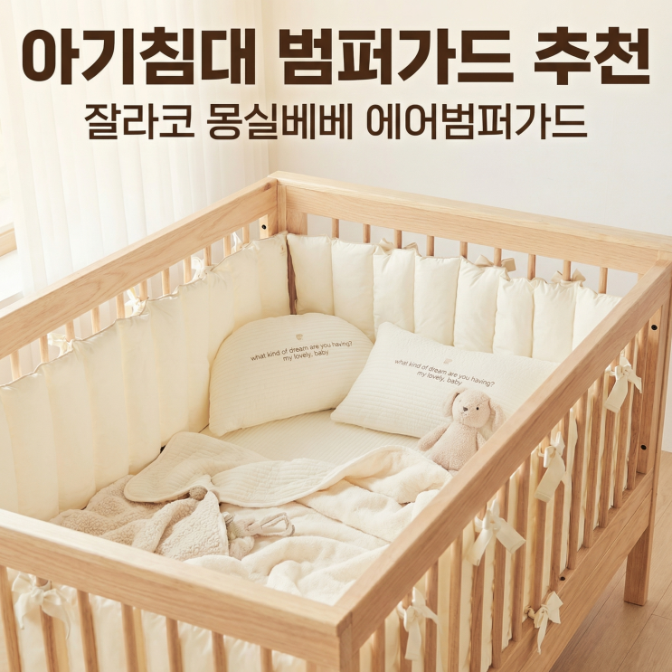  아기침대 범퍼가드 추천 잘라코 몽실베베 신생아 에어범퍼가드