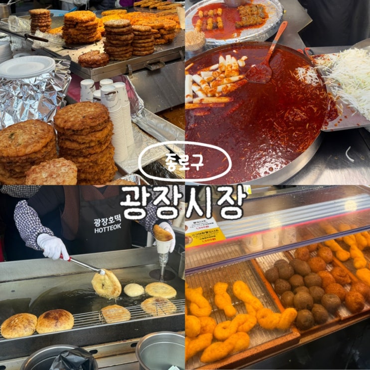  광장시장 먹거리 투어 맛집 추천 리스트