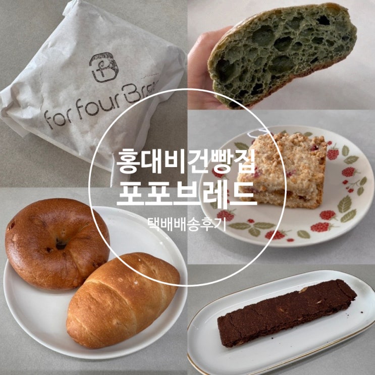  홍대빵집 생활의달인 비건빵집 쌀식빵 맛집 포포브레드 빵 추천 & 택배 후기 ( + 쌀소금빵, 쑥쌀치아바타, 호두크랜베리베이글, 초아헤 비스코티, 애플크럼블)