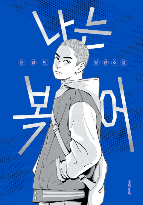  [책을 읽자] 나는 복어, 문경민, 문학동네