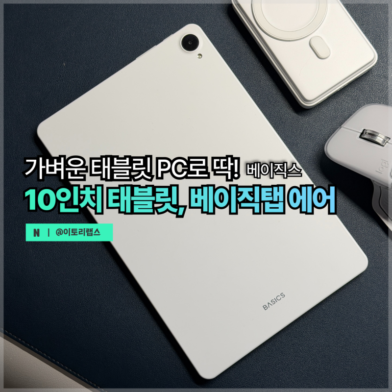 태블릿 추천 가성비 비교 후 선택한 탭, 베이직탭 에어 솔직 후기