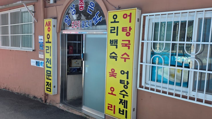  [미식의 기록] 부산 부산진구 범천동 / 안창마을의 보물 같은 생오리 전문점, 항상좋은날