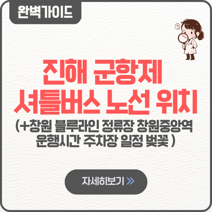  진해 군항제 셔틀버스 위치 노선 창원 2026 블루라인 무료 정류장 창원중앙역 시간 예약 운행시간 주차장 일정 벚꽃 먹거리 불꽃축제