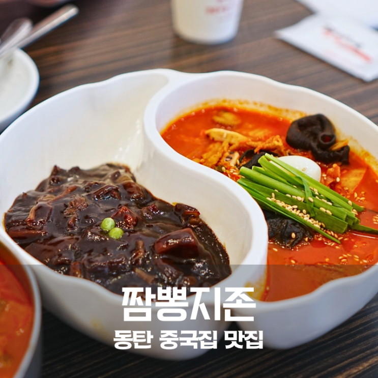 동탄 중국집 맛집 짬뽕지존 동탄점 짬뽕순두부 짬짜면 제대로 먹은 후기