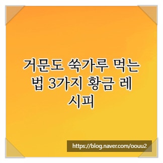 거문도 쑥가루 먹는법 3가지 황금 레시피