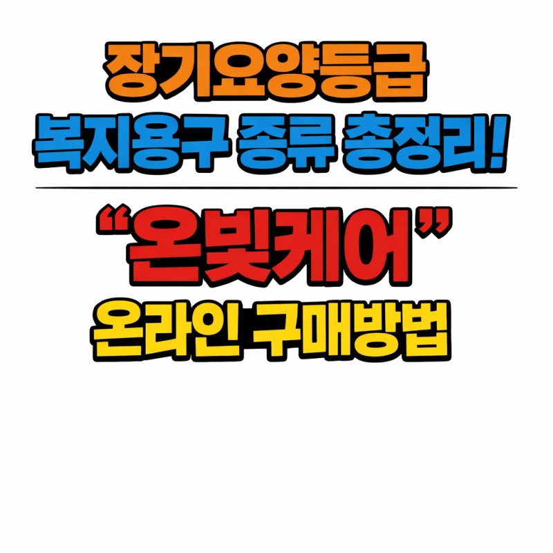 장기요양등급 복지용구 종류 총정리! "온빛케어" 온라인 구매방법