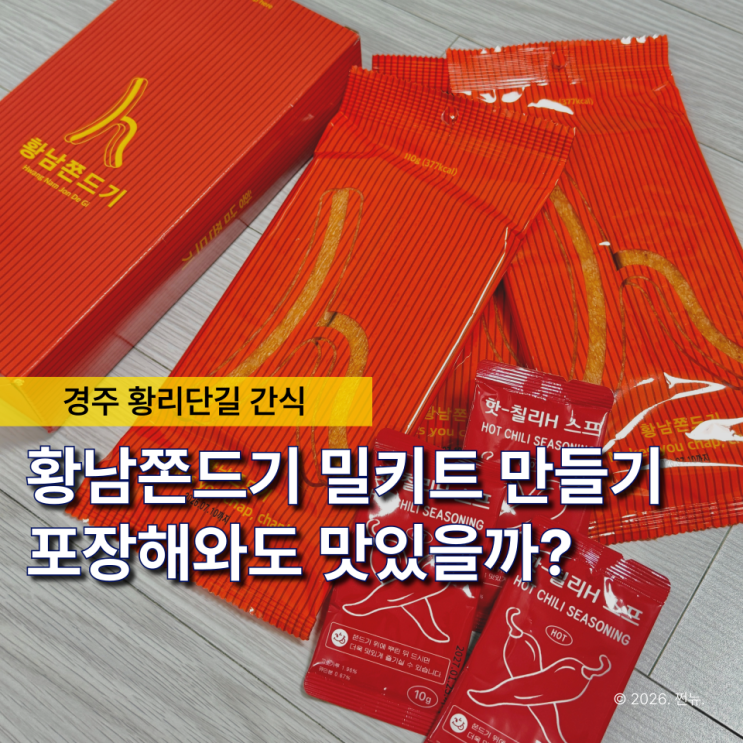  "만들기 이렇게 쉽다고?" 경주 황남쫀드기 밀키트 포장하러 황리단길 오는 이유