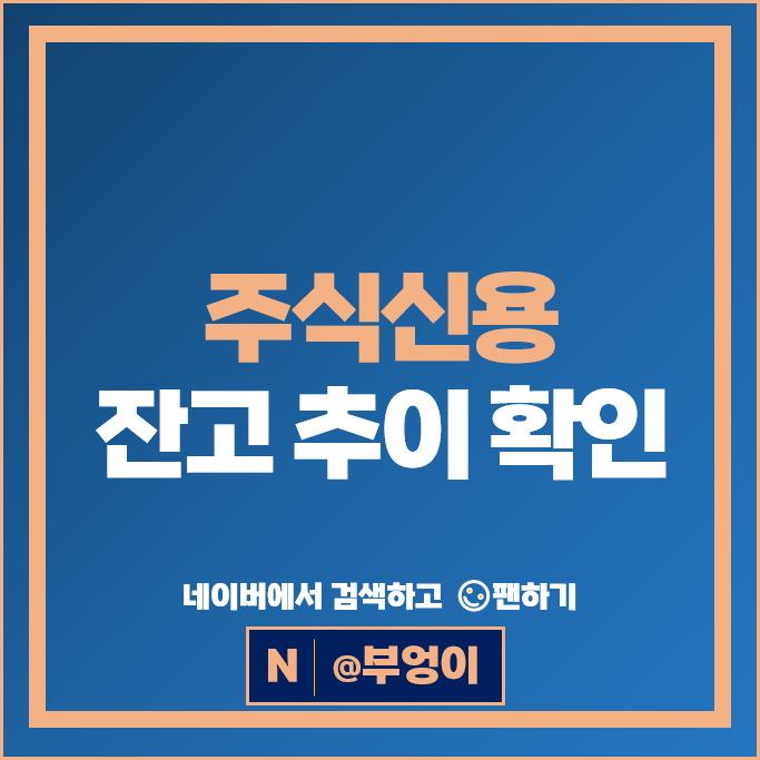 주식신용 잔고 확인 : 코스피 코스닥 매수 거래 추이는?