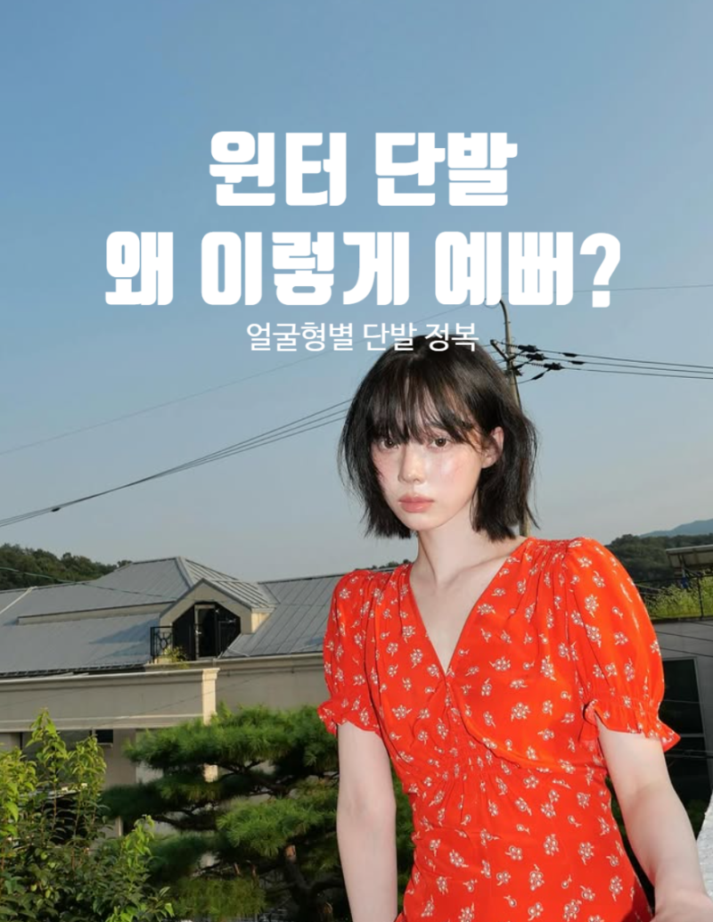 단발이 더 예쁜 얼굴형? 인기폭발 윈터 단발로 증명된 헤어 공식