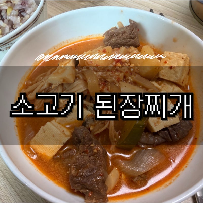 찌개 요리 | 소고기 된장찌개 레시피 (한우 양지 활용 2~3인분)