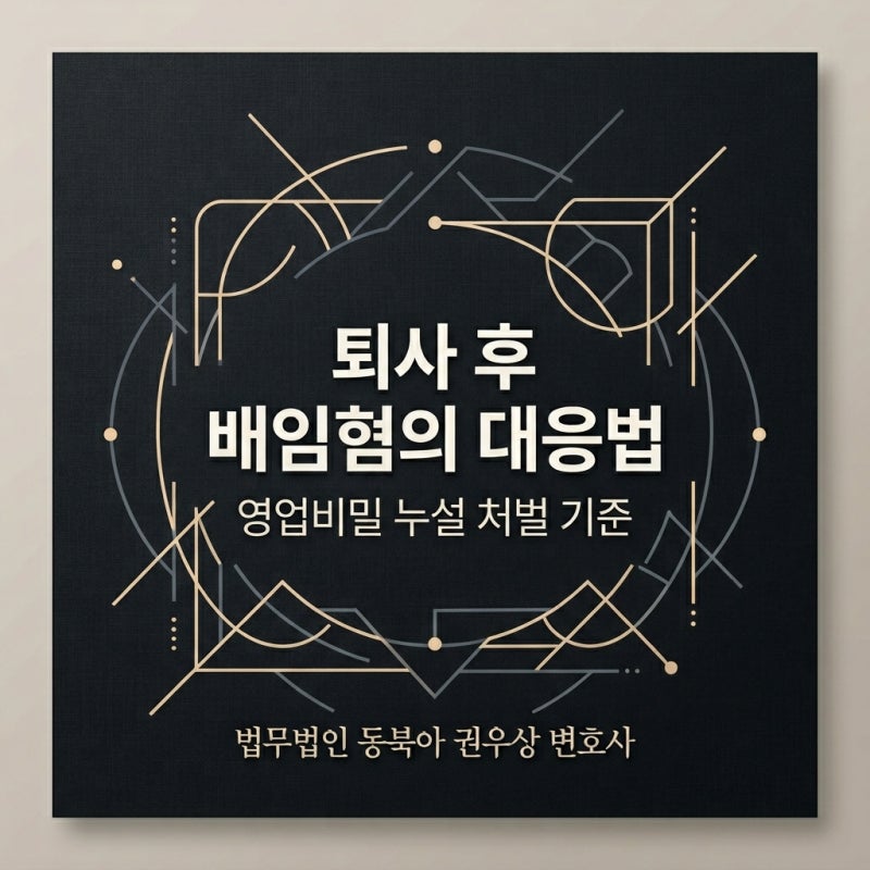 퇴사 후 배임 혐의를 받았다면 관련 이미지 1