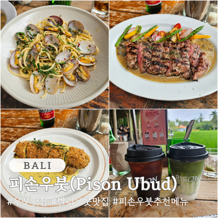  우붓 맛집 지락실 맛집 피손우붓(Pison Ubud) 추천 메뉴