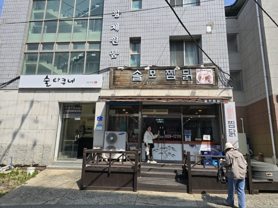 솔뫼찜닭 사진 1