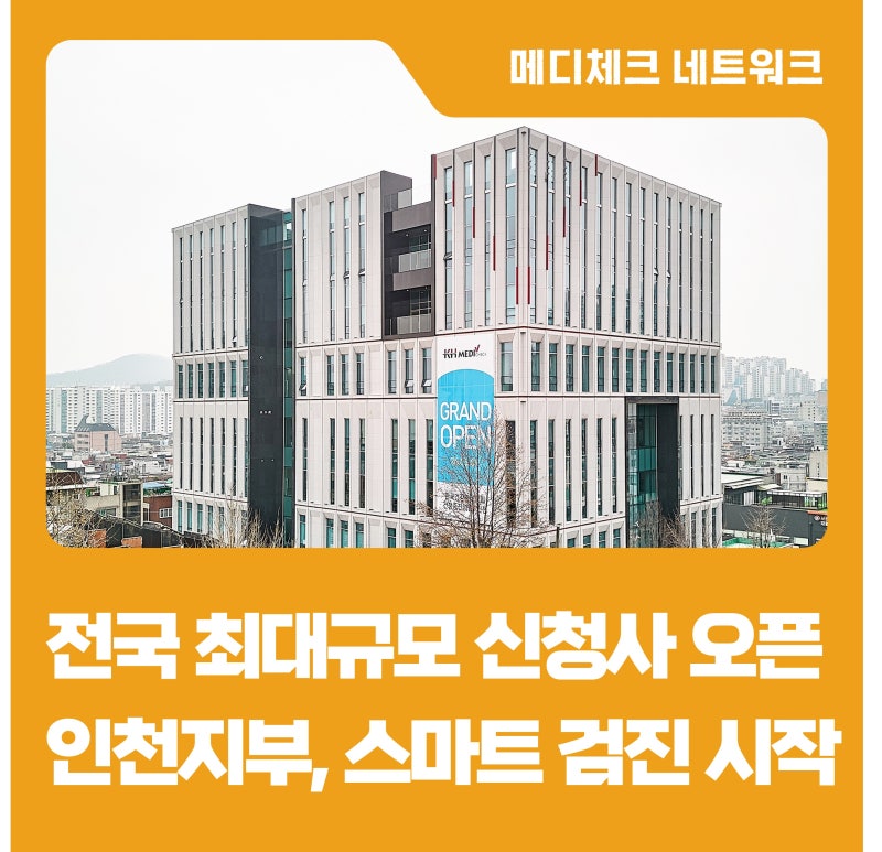 동선부터 시스템까지 달라진 건강검진, 인천지부 신청사 살펴보기