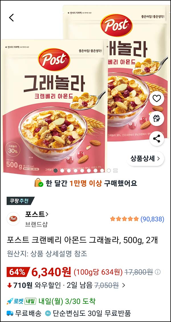  쿠팡 포스트 크랜베리 아몬드 그래놀라, 500g * 2개 6,340원(무배)