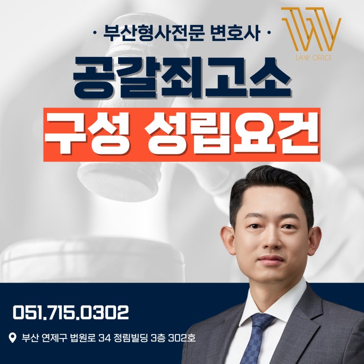  공갈죄 고소당했다면 구성요건 성립요건은?