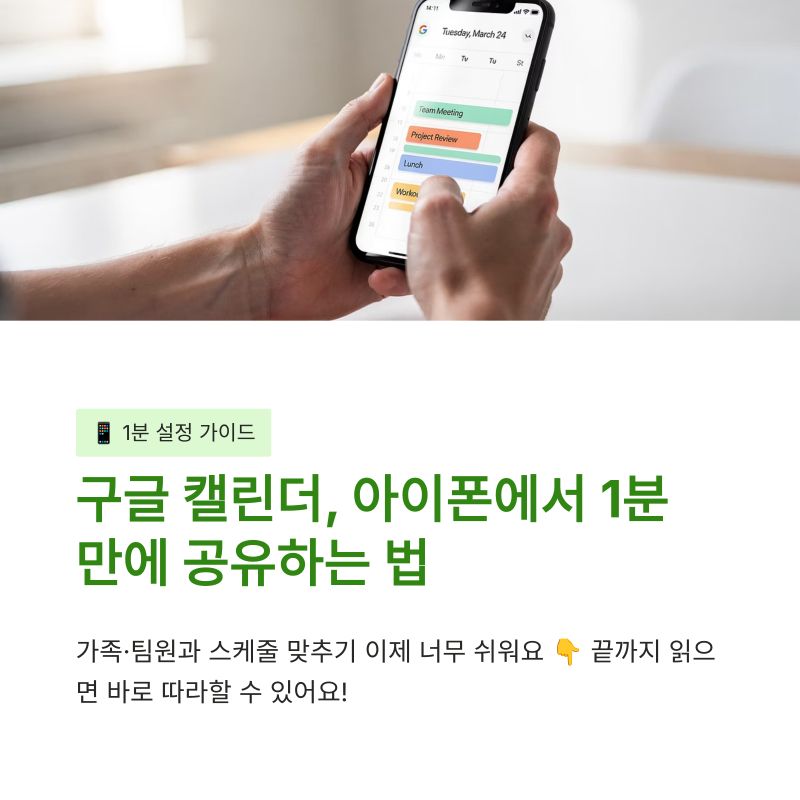 구글 캘린더 공유 방법 모바일 아이폰에서 1분 만에 설정하기