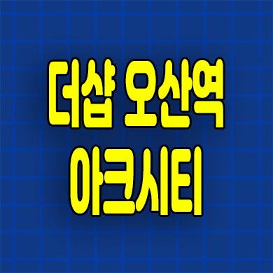  더샵 오산역 아크시티 민간임대아파트 가수동 공공지원 청약정보