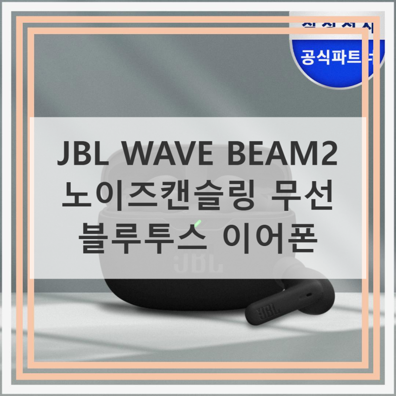 JBL WAVE BEAM2 직접 써본 N개월 사용 후기