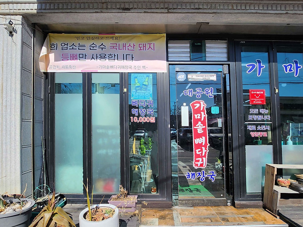 대공원 가마솥뼈다귀해장국 사진 2