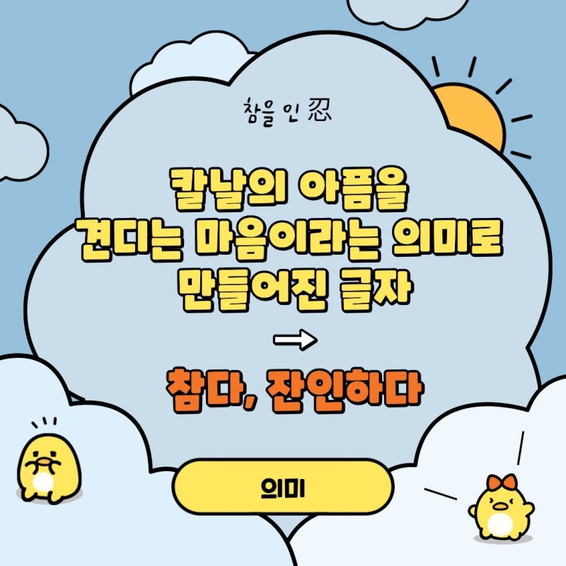[오늘의 한자 629] 참을인 忍 뜻 부수 쓰는법 획순 사자성어 : 네이버 블로그